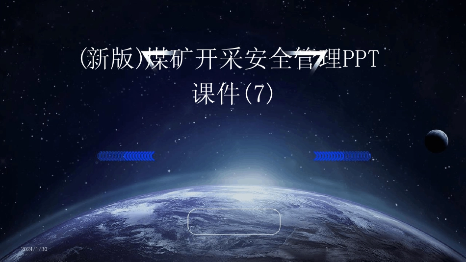 2024版(新版)煤矿开采安全管理PPT课件(7)[1] _第1页