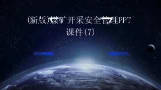 2024版(新版)煤矿开采安全管理PPT课件(7)[1] 