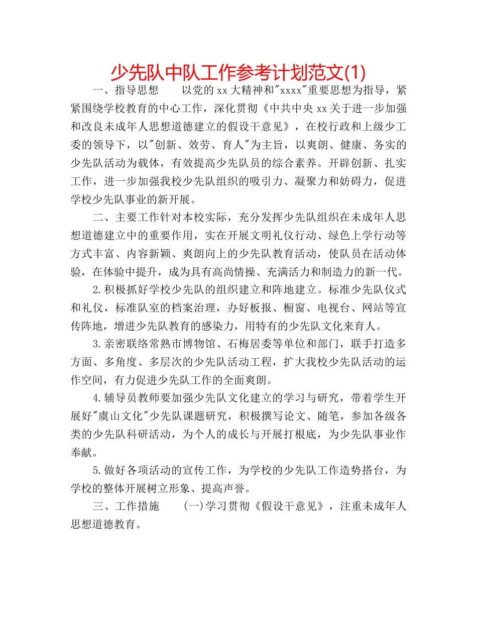 少先队中队工作参考计划范文(1) _第1页