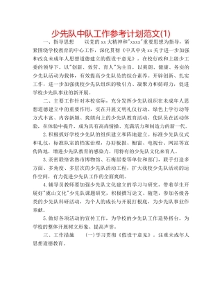 少先队中队工作参考计划范文(1) 