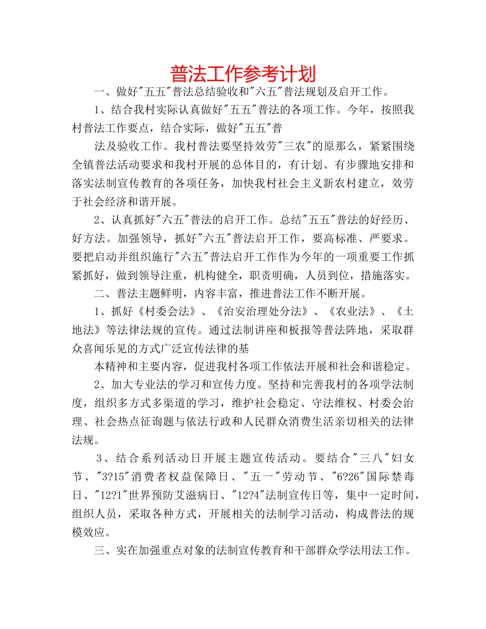 普法工作参考计划 _第1页