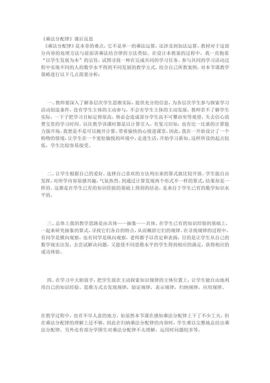 《乘法分配律》课后反思_第1页