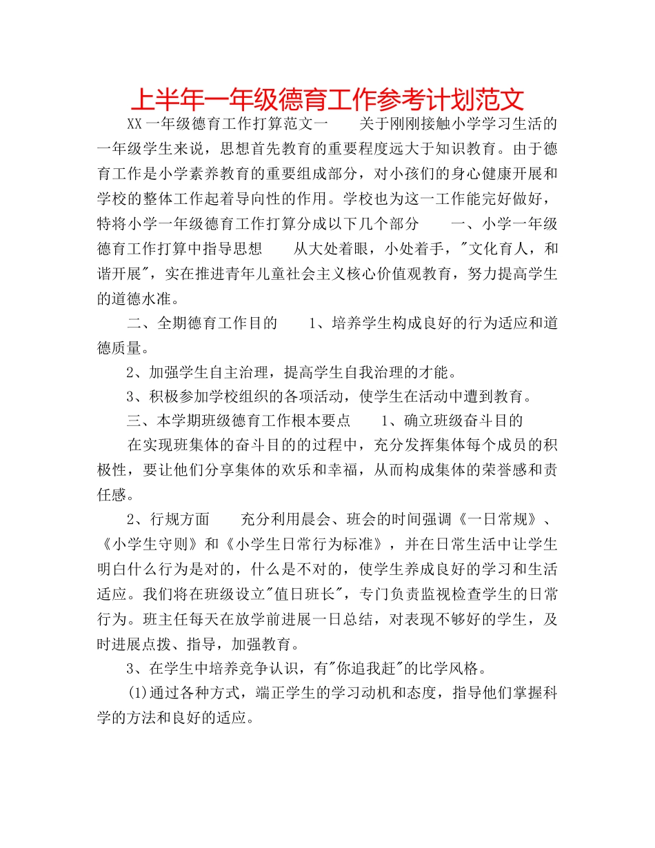 上半年一年级德育工作参考计划范文 _第1页