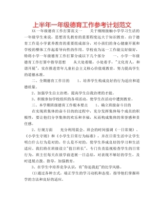 上半年一年级德育工作参考计划范文 