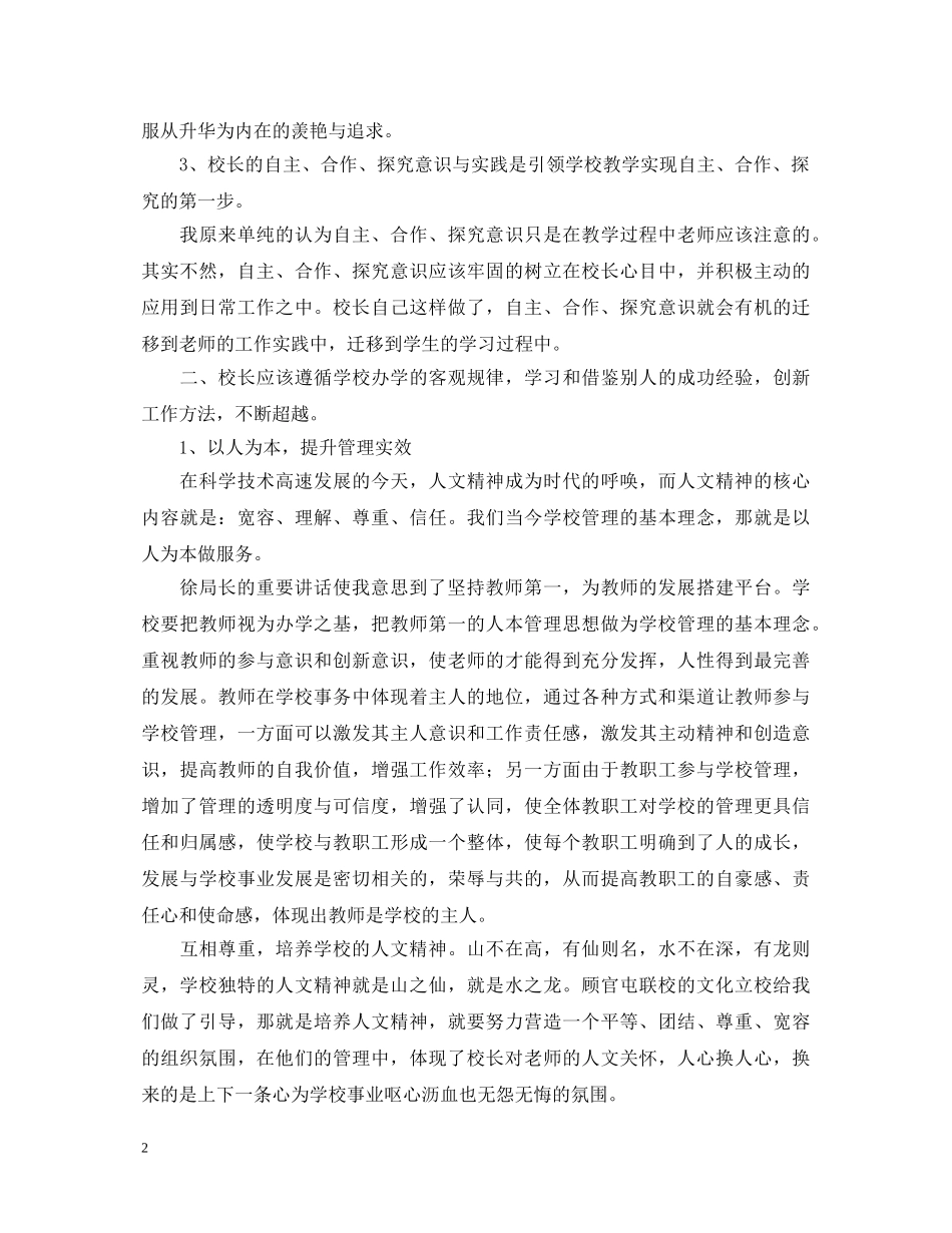 农村小学校长培训心得体会 (000002)_第2页