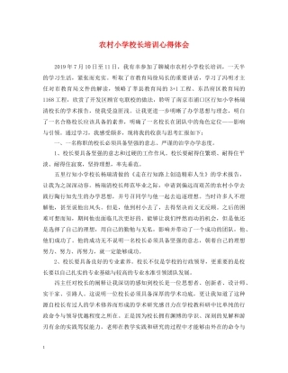 农村小学校长培训心得体会 (000002)