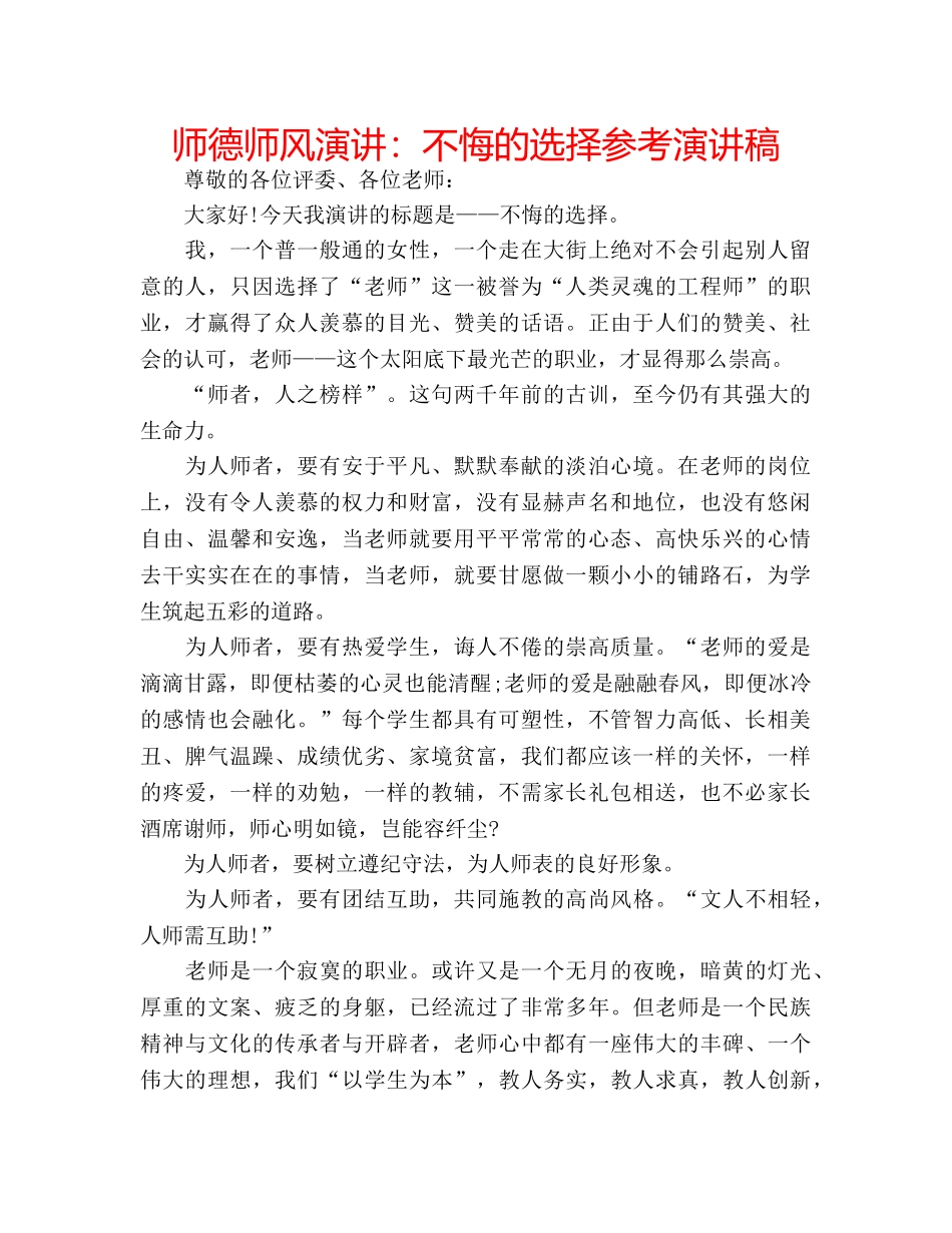师德师风演讲不悔的选择参考演讲稿 _第1页