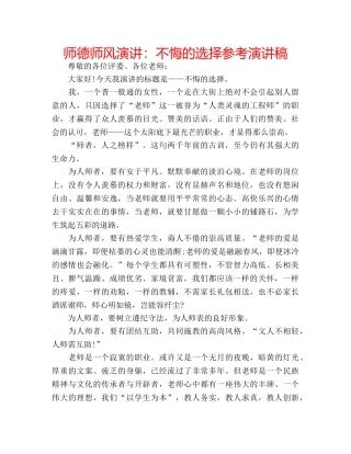师德师风演讲不悔的选择参考演讲稿 