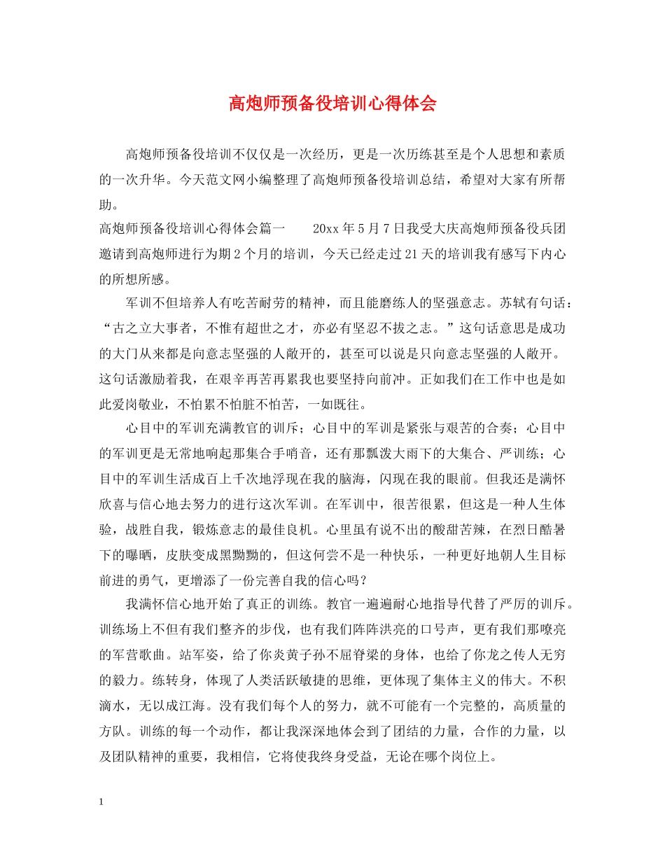 高炮师预备役培训心得体会 _第1页