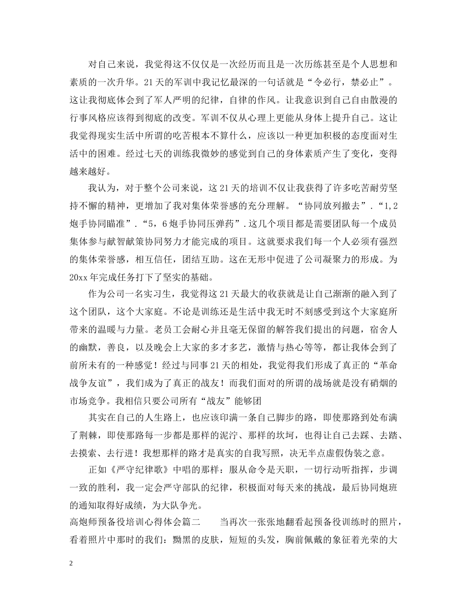 高炮师预备役培训心得体会 _第2页