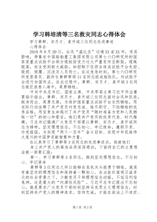 学习韩培清等三名救灾同志体会心得