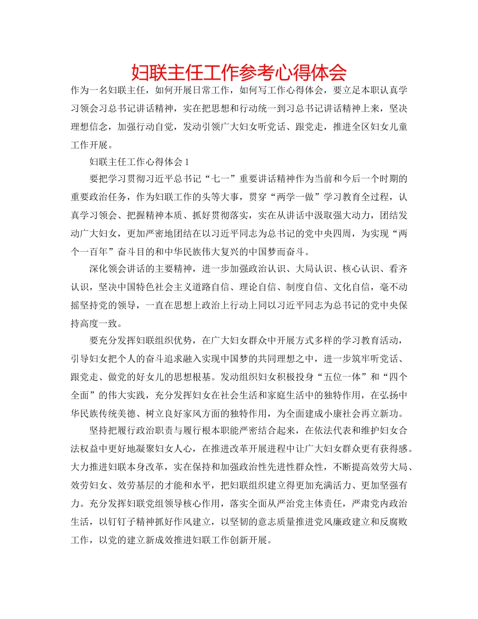 妇联主任工作参考心得体会 _第1页