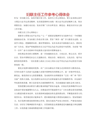 妇联主任工作参考心得体会 