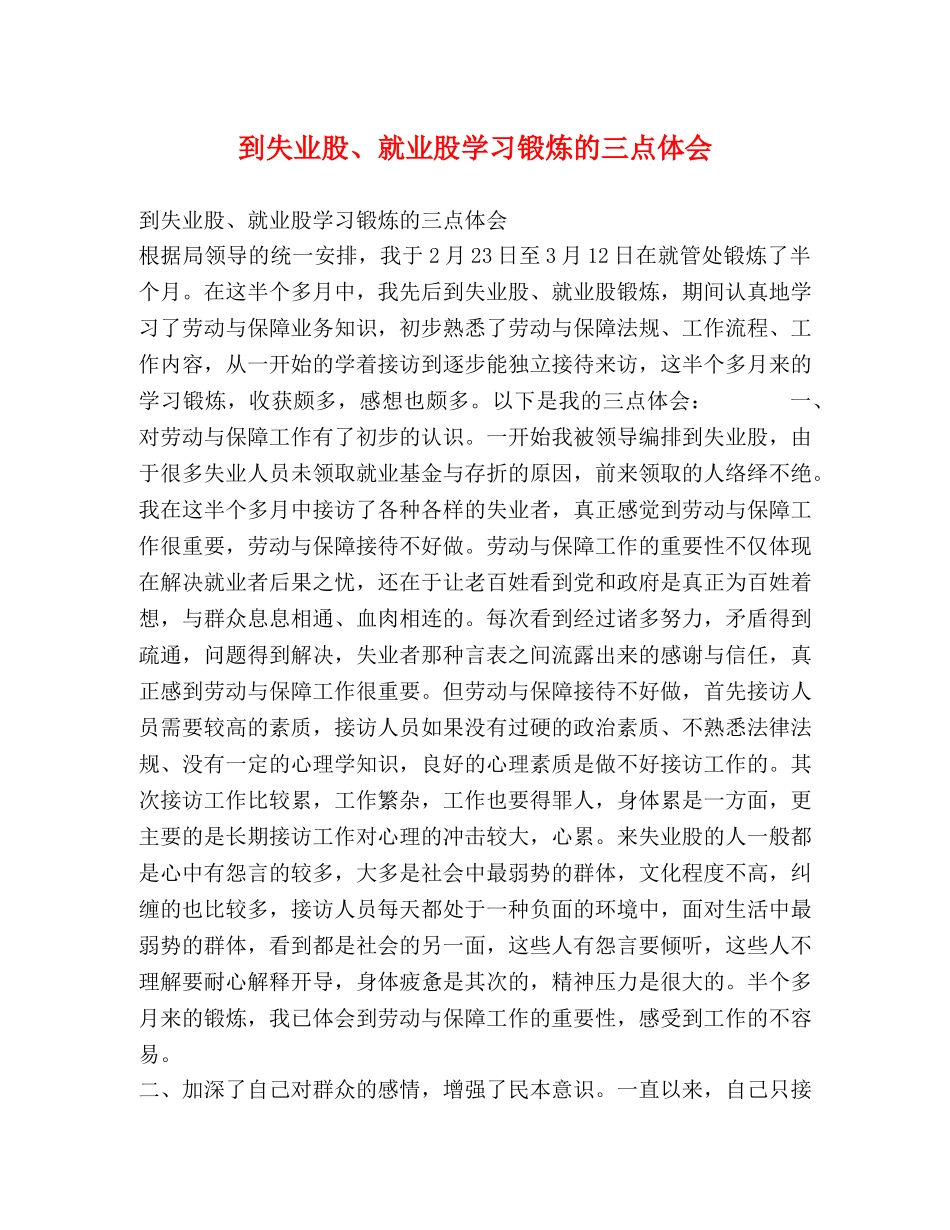 到失业股、就业股学习锻炼的三点体会 _第1页