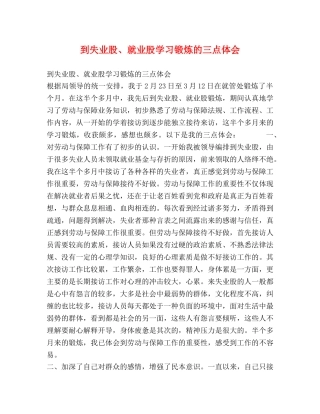 到失业股、就业股学习锻炼的三点体会 