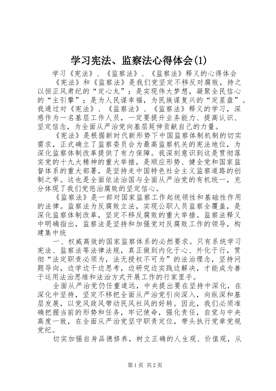 学习宪法、监察法体会心得(3)_第1页