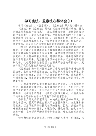 学习宪法、监察法体会心得(3)