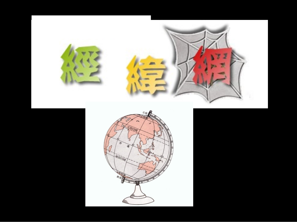课件—经纬网_第1页