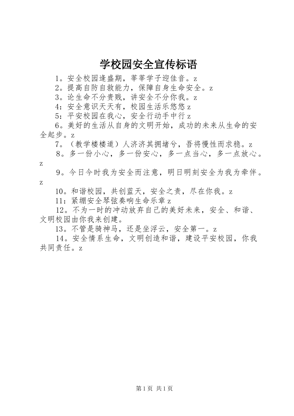 学校园安全宣传标语_第1页