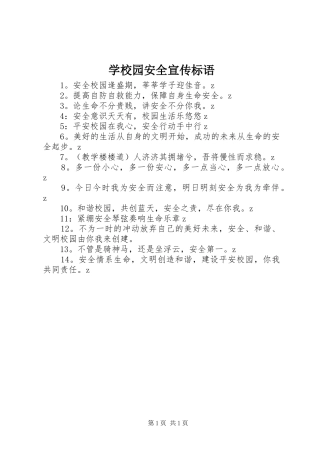 学校园安全宣传标语