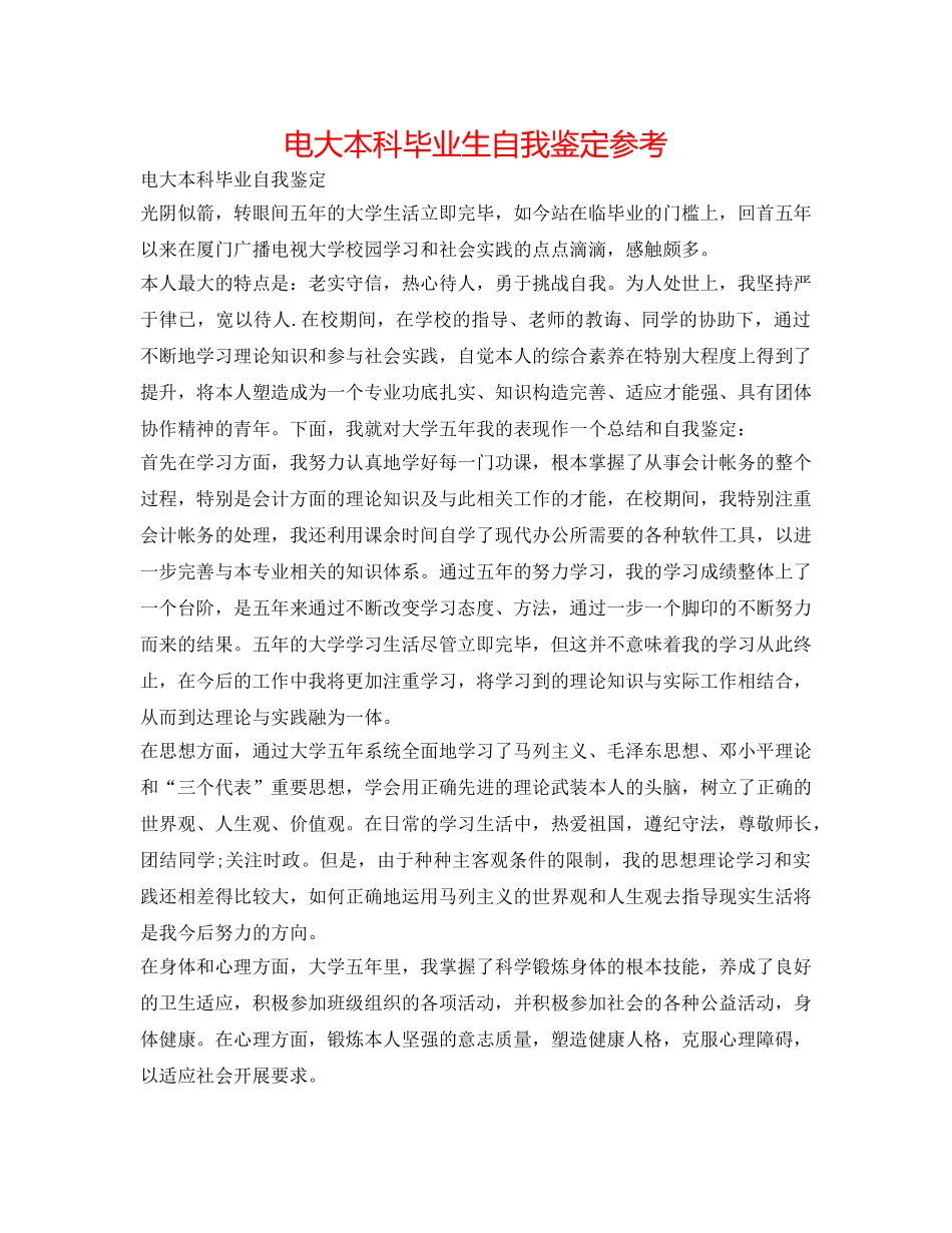 电大本科毕业生自我鉴定参考 _第1页