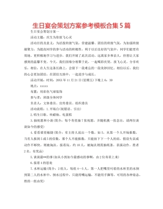 生日宴会策划方案参考模板合集5篇 