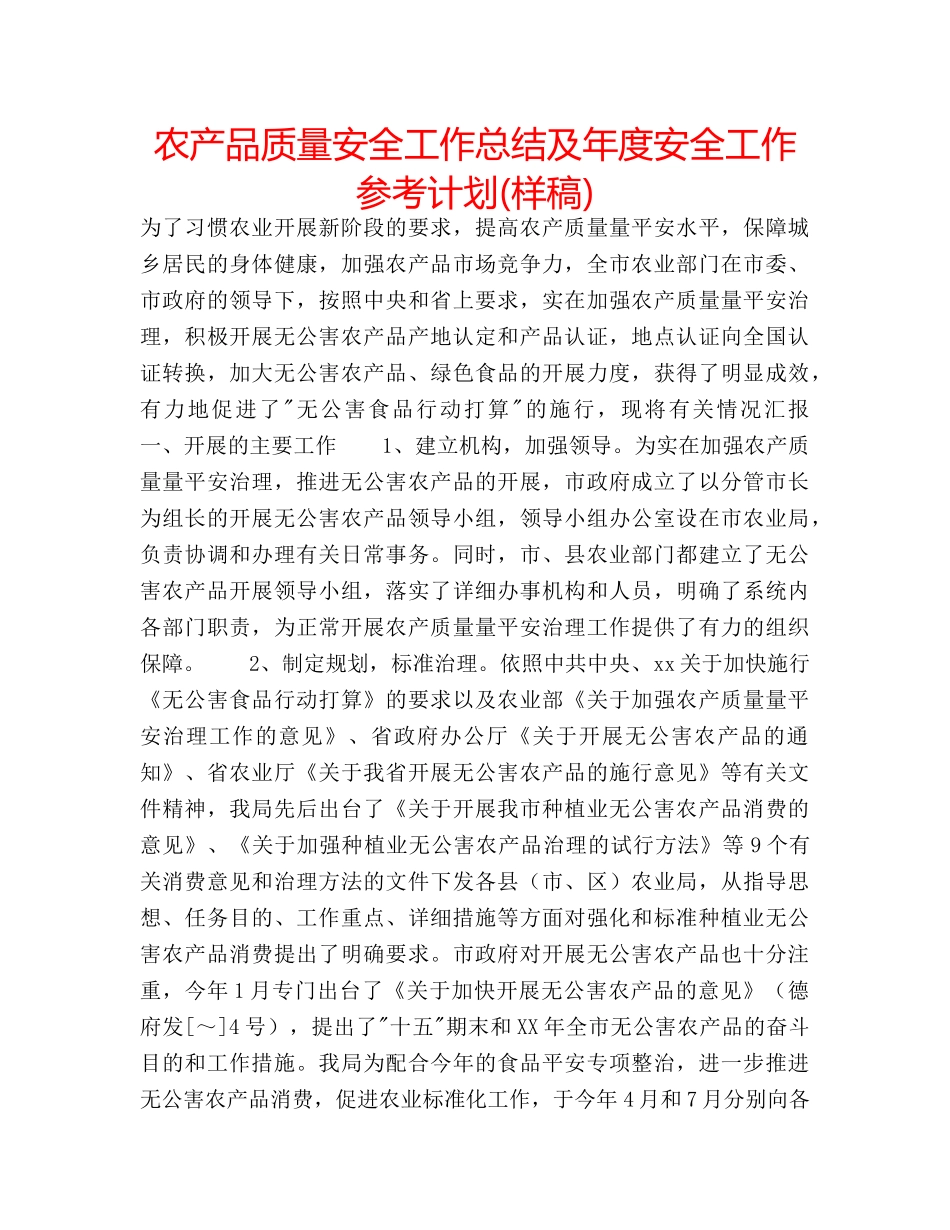 农产品质量安全工作总结及年度安全工作参考计划(样稿) _第1页