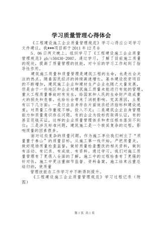 学习质量管理体会心得