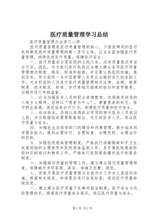 医疗质量管理学习总结 