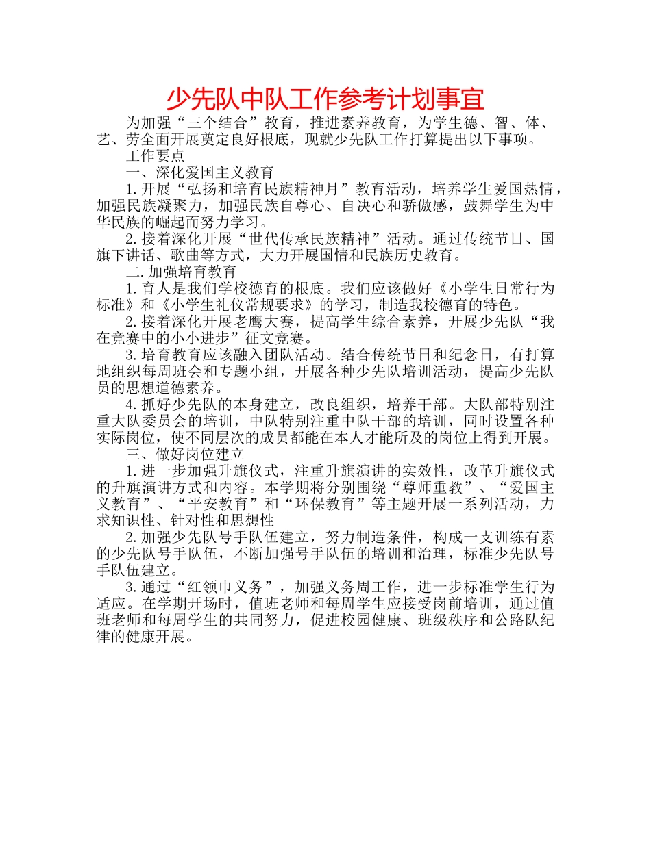 少先队中队工作参考计划事宜 _第1页