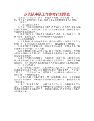 少先队中队工作参考计划事宜 