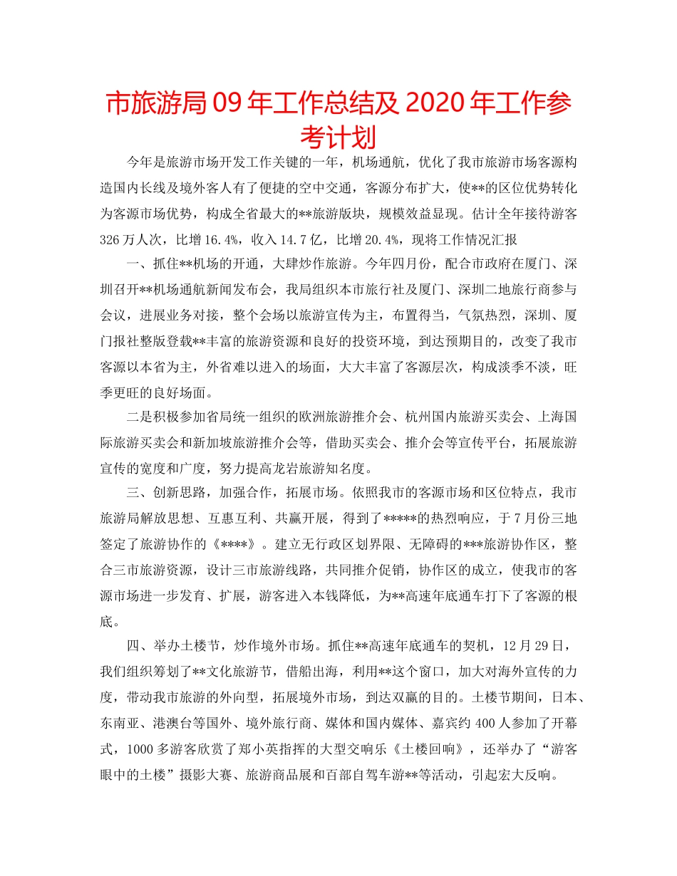 市旅游局09年工作总结及2020年工作参考计划 _第1页
