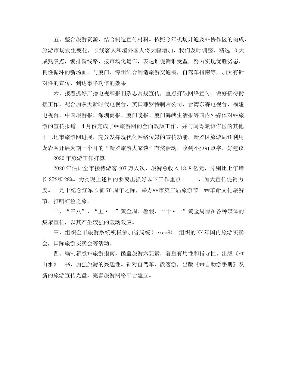 市旅游局09年工作总结及2020年工作参考计划 _第2页
