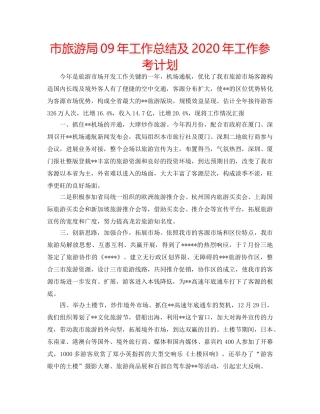 市旅游局09年工作总结及2020年工作参考计划 