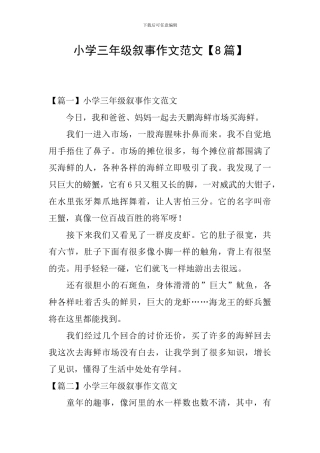 小学三年级叙事作文范文