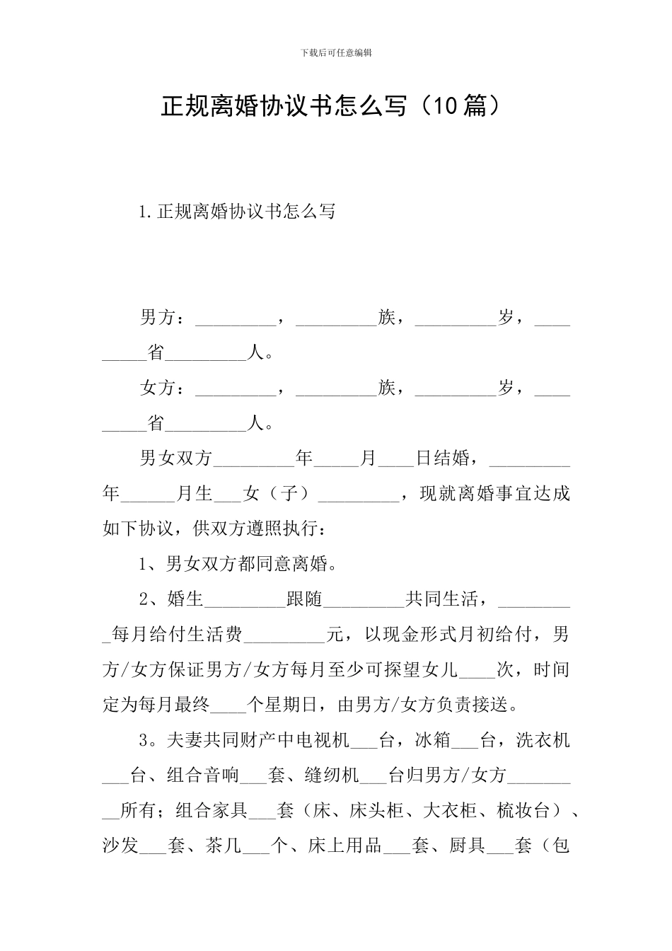 正规离婚协议书怎么写_第1页