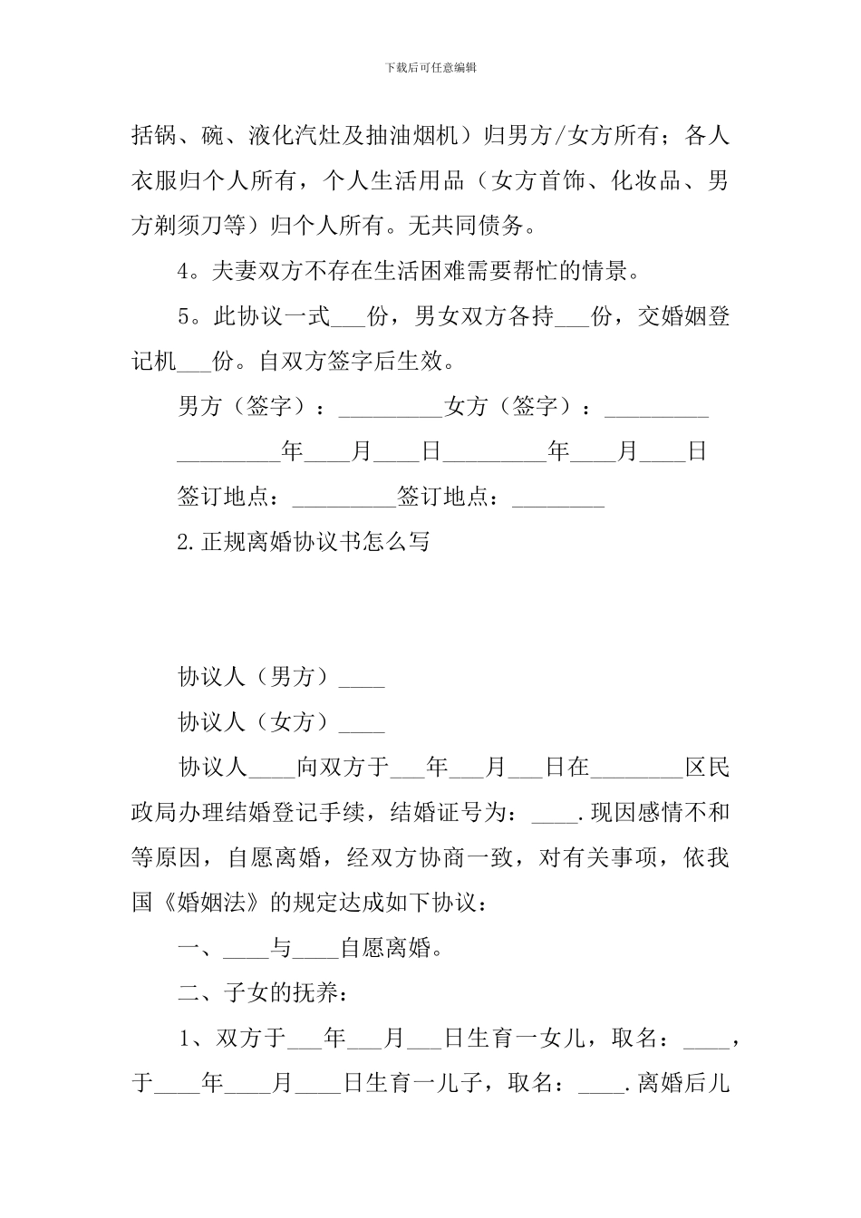 正规离婚协议书怎么写_第2页