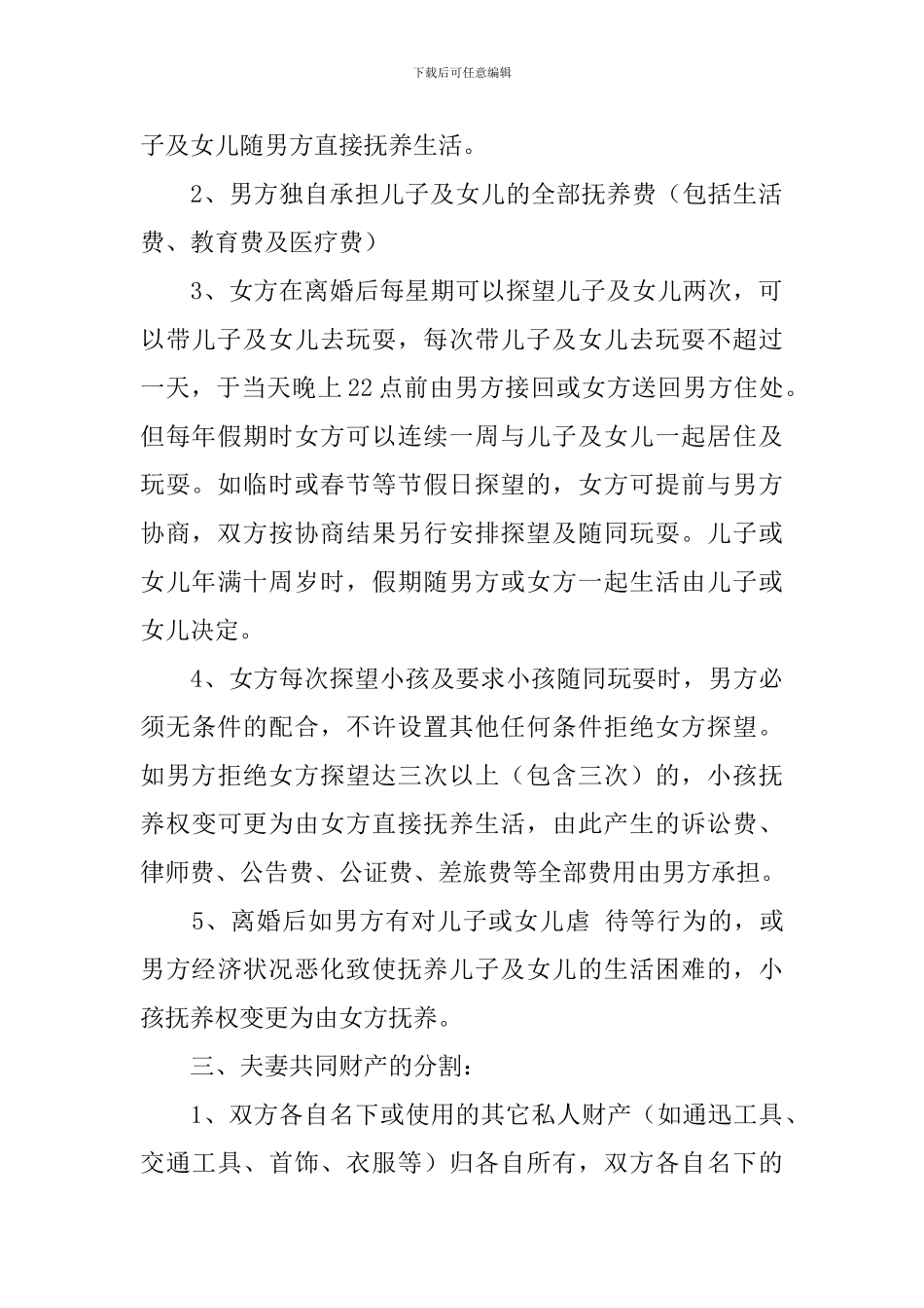 正规离婚协议书怎么写_第3页