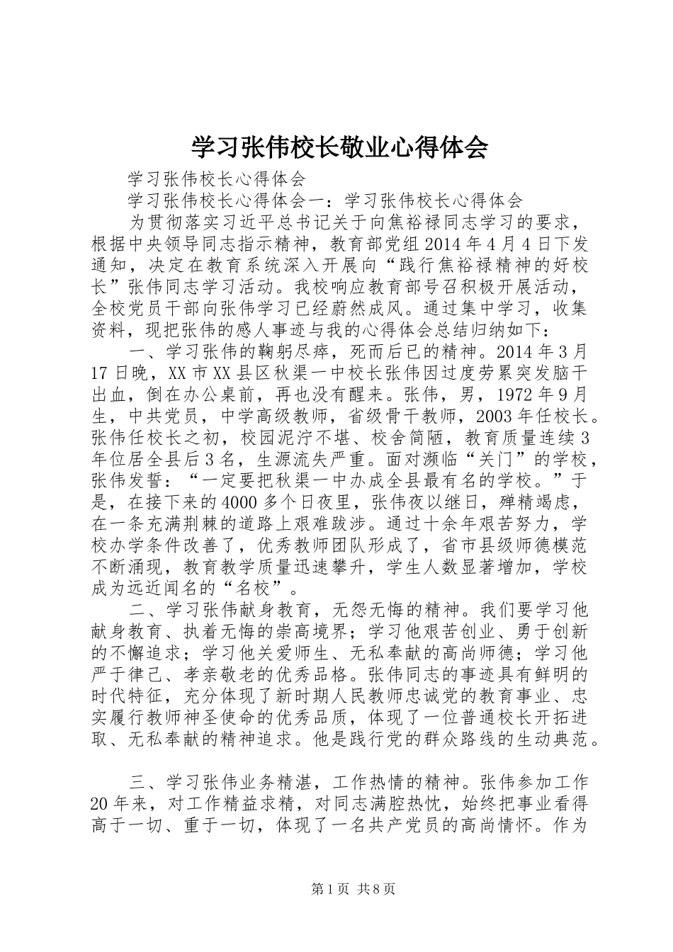 学习张伟校长敬业体会心得_第1页