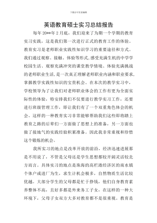 英语教育硕士实习总结报告