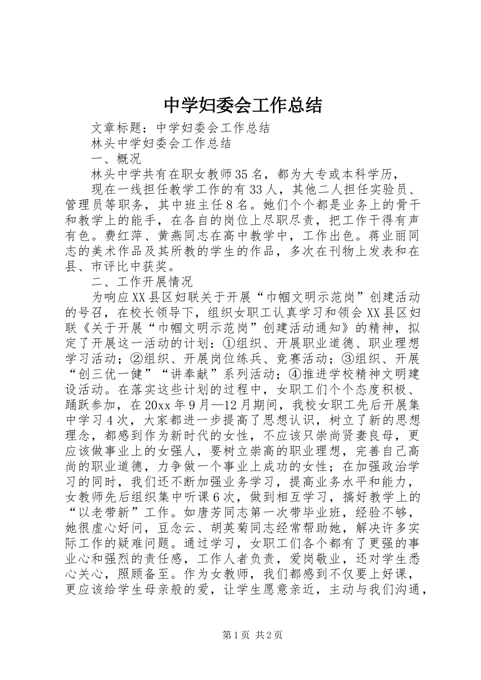中学妇委会工作总结 _第1页