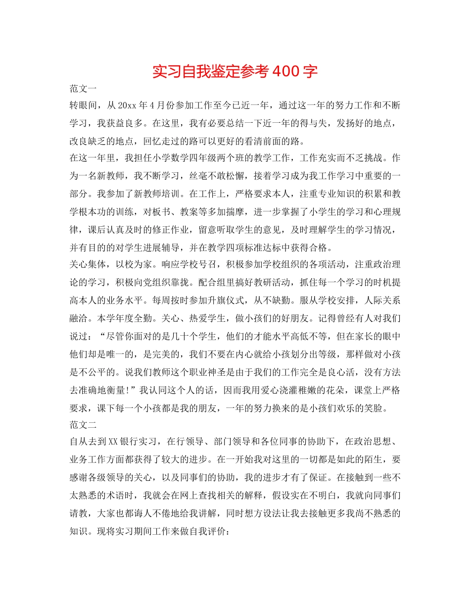 实习自我鉴定参考400字 _第1页