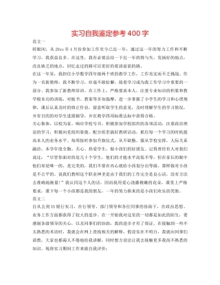 实习自我鉴定参考400字 
