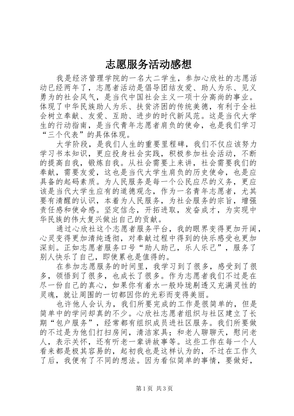 志愿服务活动感想_第1页