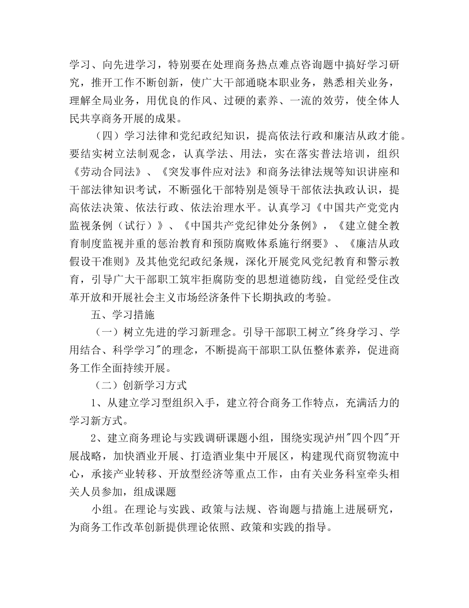 商务局创建学习型机关工作参考计划范文 _第3页