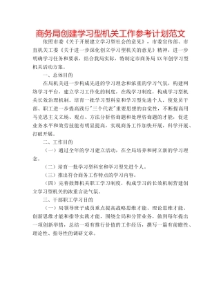 商务局创建学习型机关工作参考计划范文 