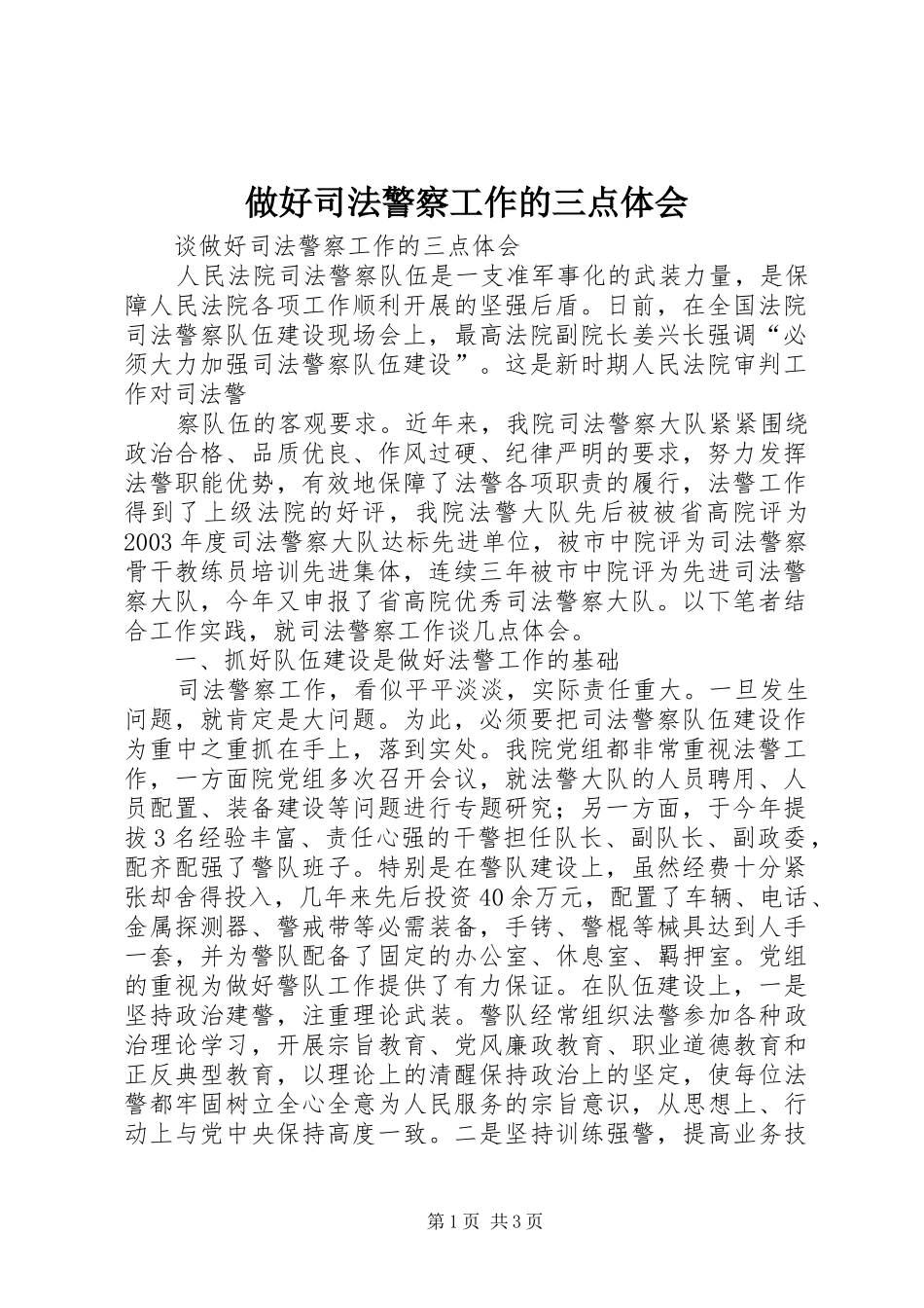 做好司法警察工作的三点体会_第1页