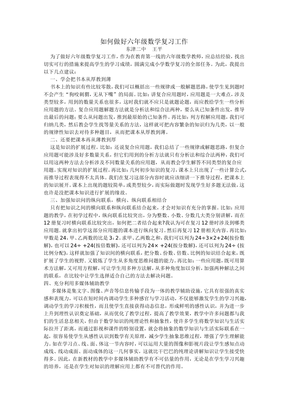 如何做好六年级数学复习工作_第1页