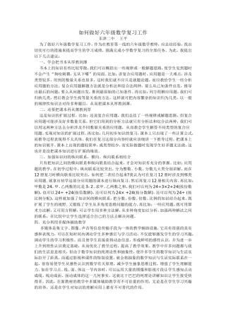 如何做好六年级数学复习工作
