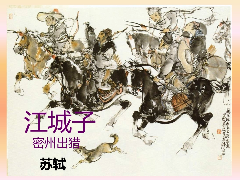 《江城子  密州出猎》《破阵子  为陈同甫赋壮词以寄之》_第1页